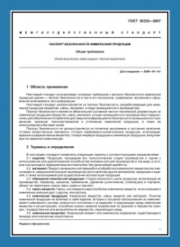 Паспорт безопасности химической продукции по ГОСТ 30333-2007 в Махачкале